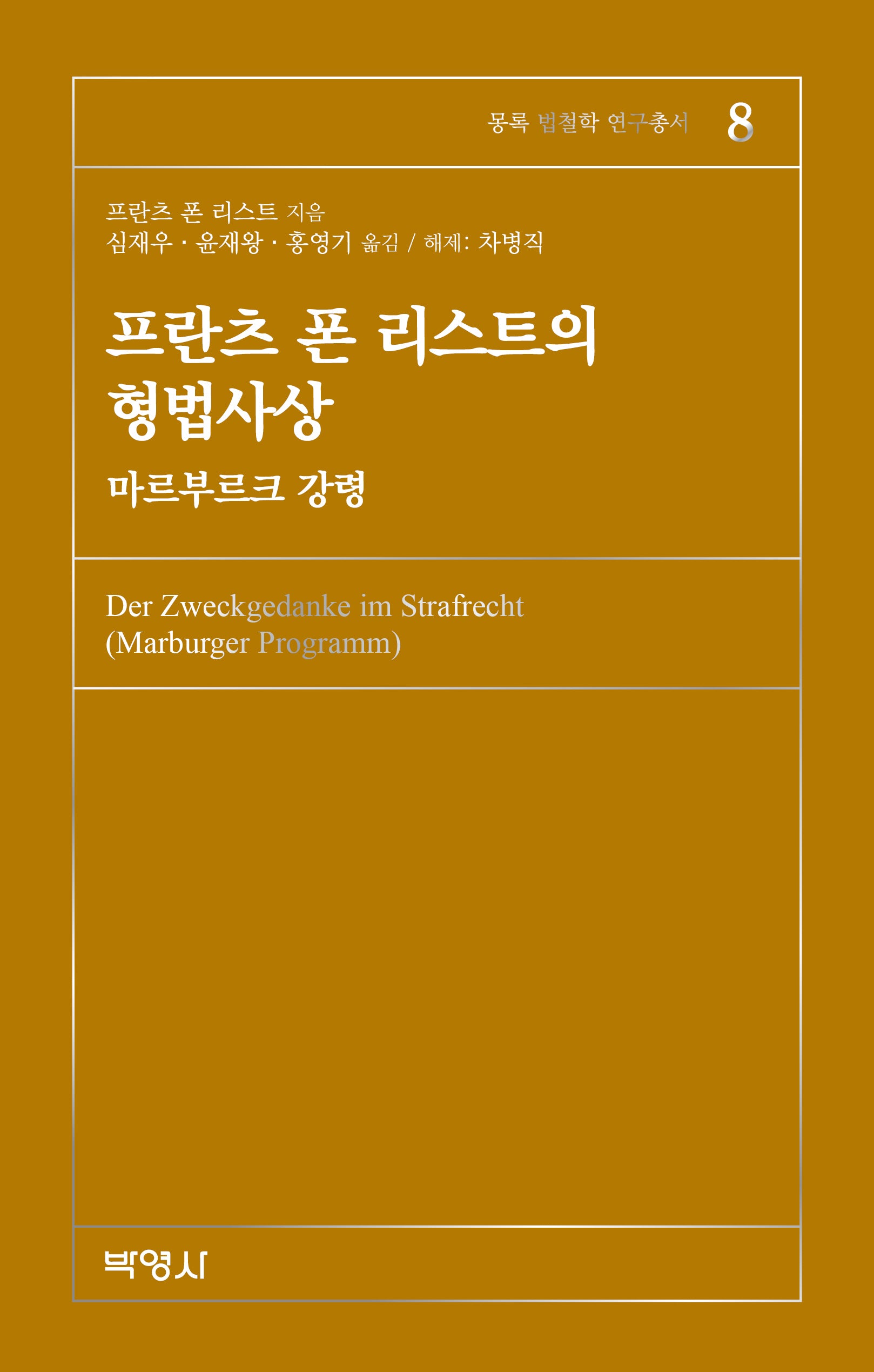 프란츠 폰 리스트의 형법사상(몽록 법철학 연구총서 8)