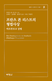 프란츠 폰 리스트의 형법사상(몽록 법철학 연구총서 8)