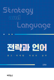 전략과 언어