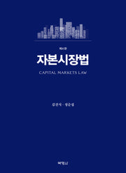 자본시장법(4판)