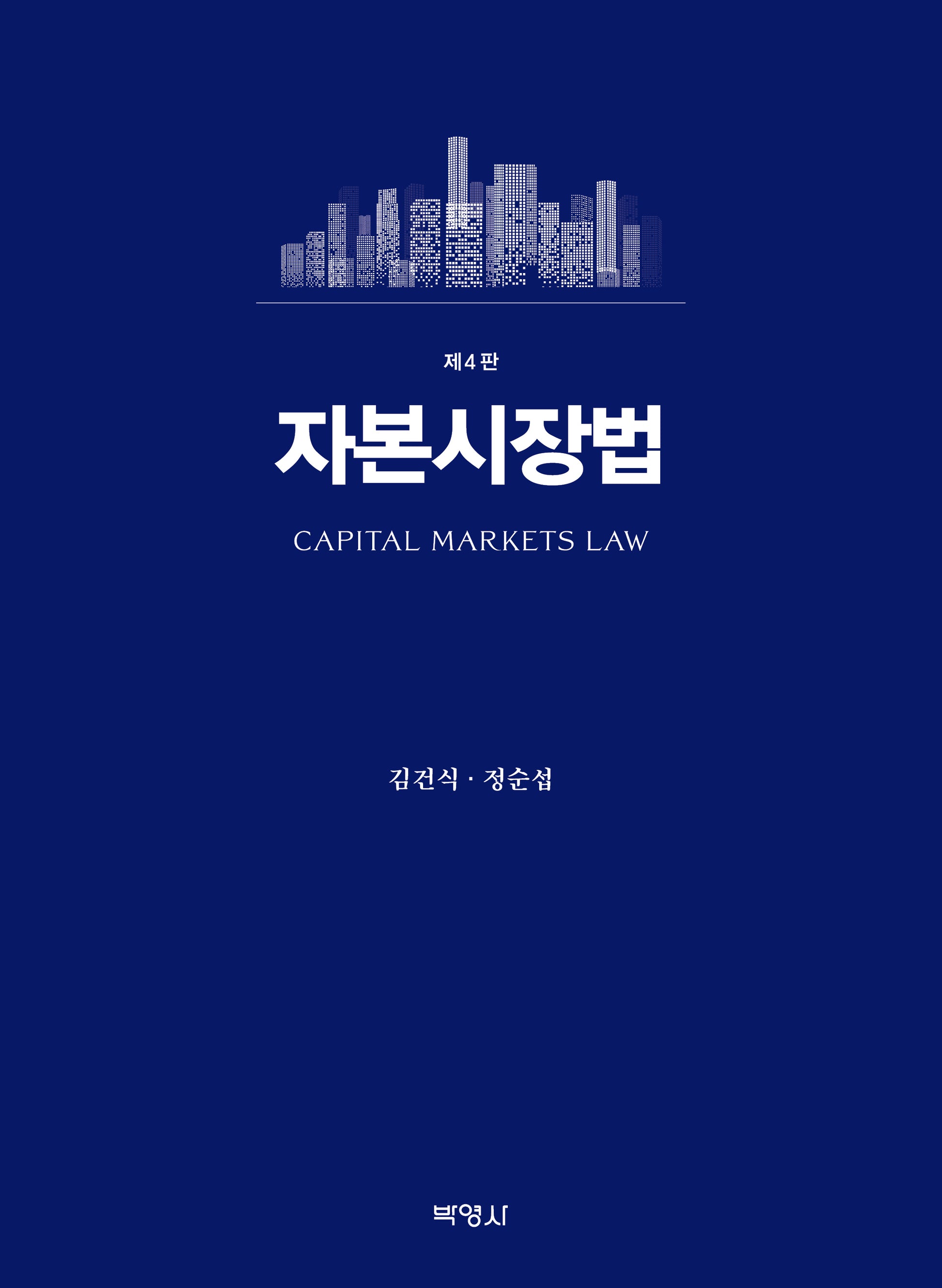 자본시장법(4판)