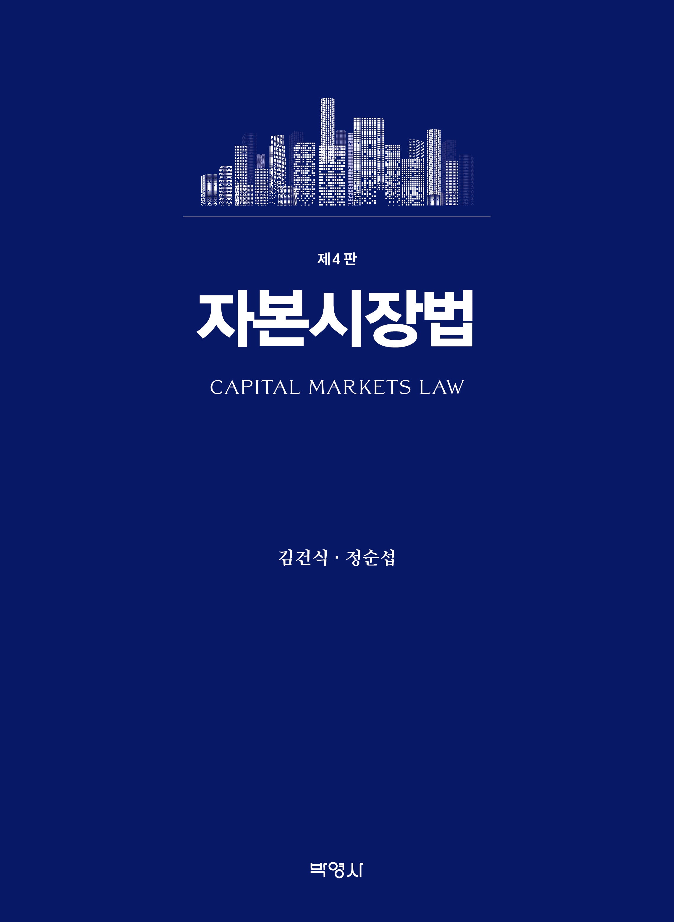 자본시장법(4판)