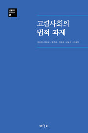 고령사회의 법적 과제(서울법대 법학총서 16)(양장본 Hardcover)