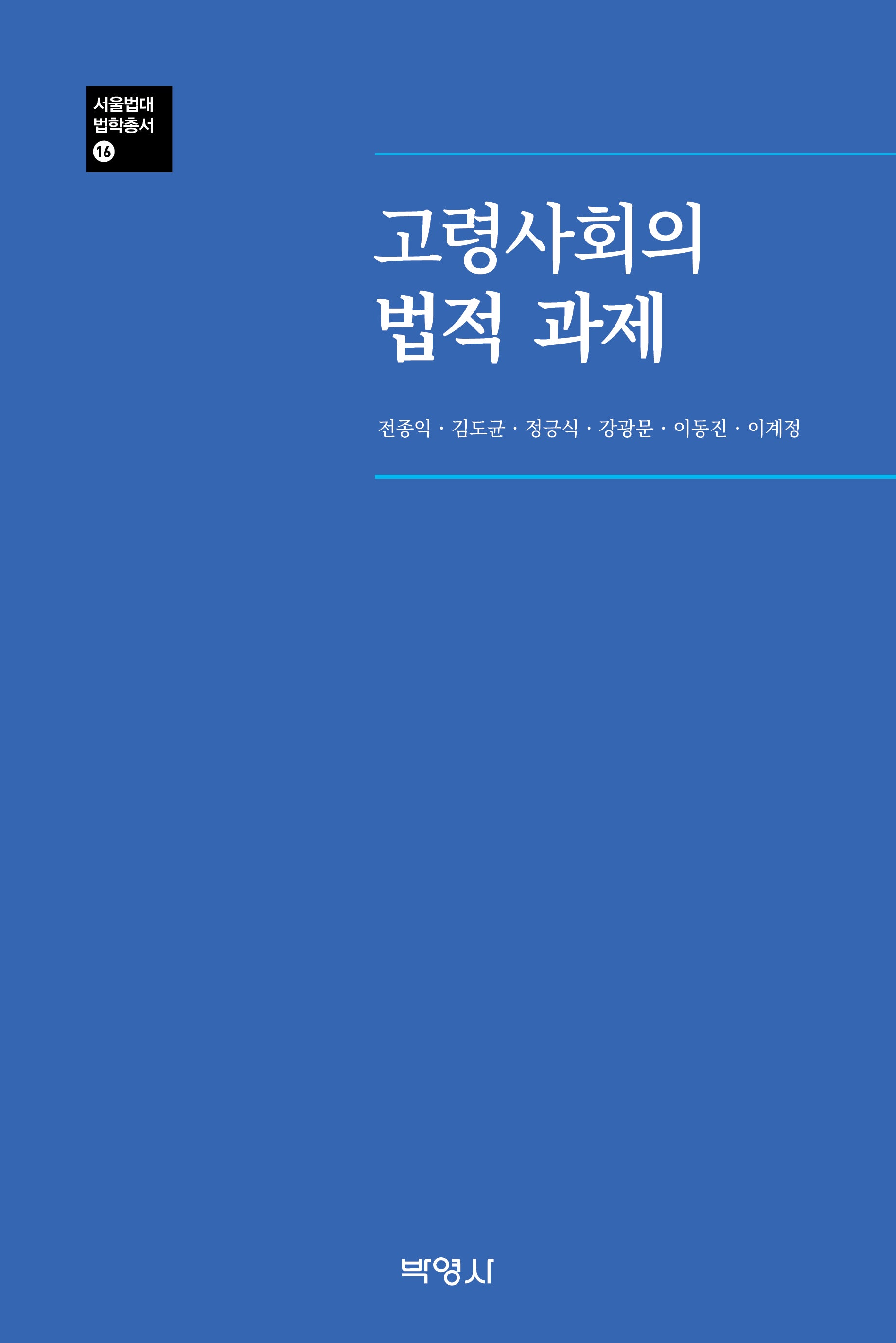 고령사회의 법적 과제(서울법대 법학총서 16)(양장본 Hardcover)
