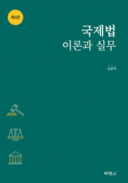 국제법 이론과 실무(3판)