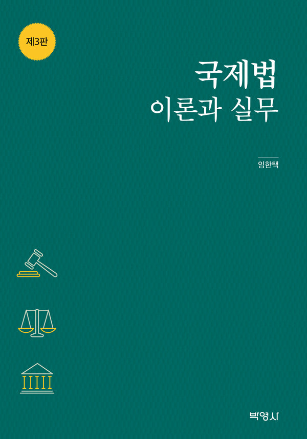 국제법 이론과 실무(3판)