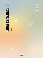 저작권법 강의(4판)(양장본 Hardcover)