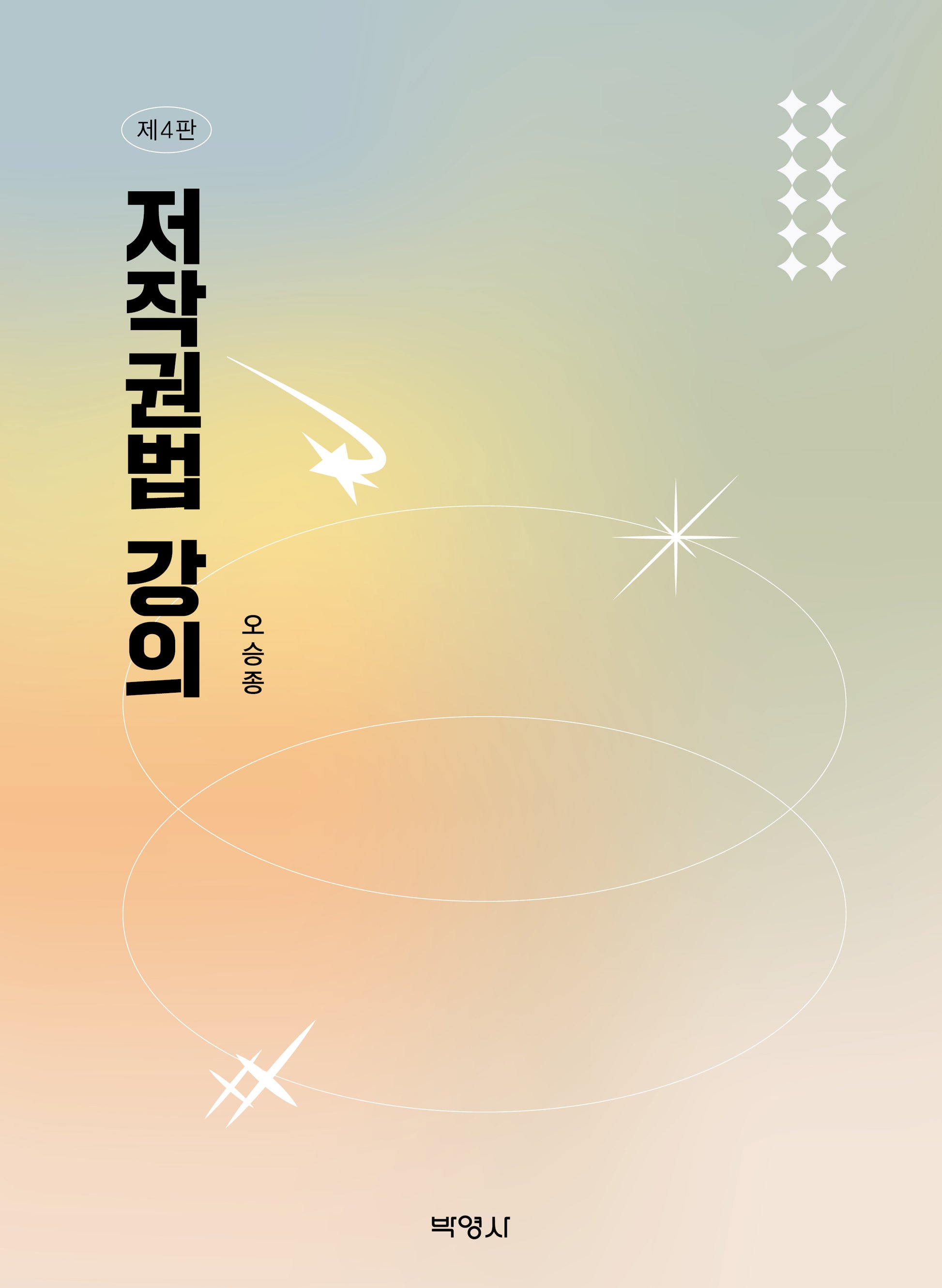 저작권법 강의(4판)(양장본 Hardcover)