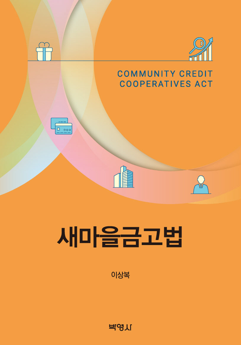 새마을금고법