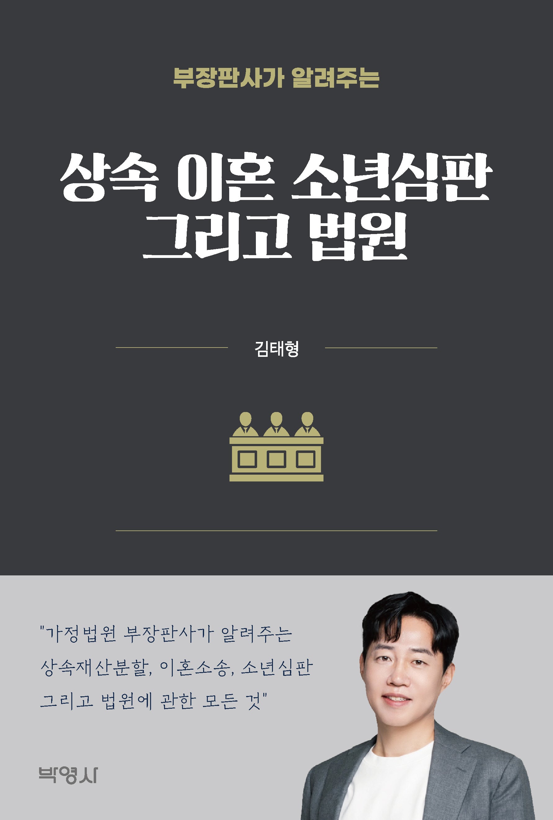 부장판사가 알려주는 상속, 이혼, 소년심판 그리고 법원