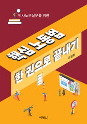 인사노무실무를 위한 핵심 노동법 한 권으로 끝내기
