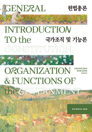 헌법총론 국가조직 및 기능론