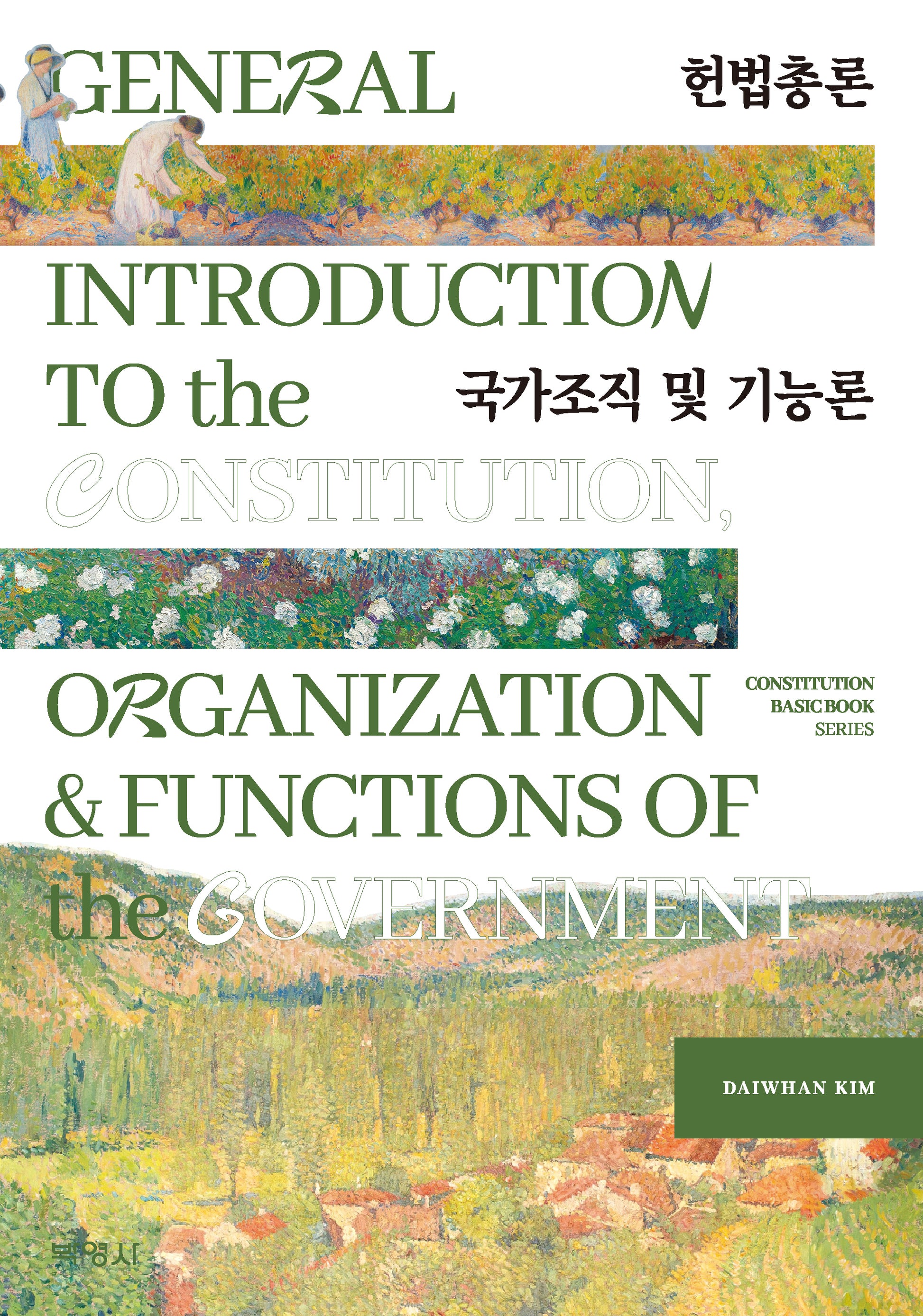 헌법총론 국가조직 및 기능론
