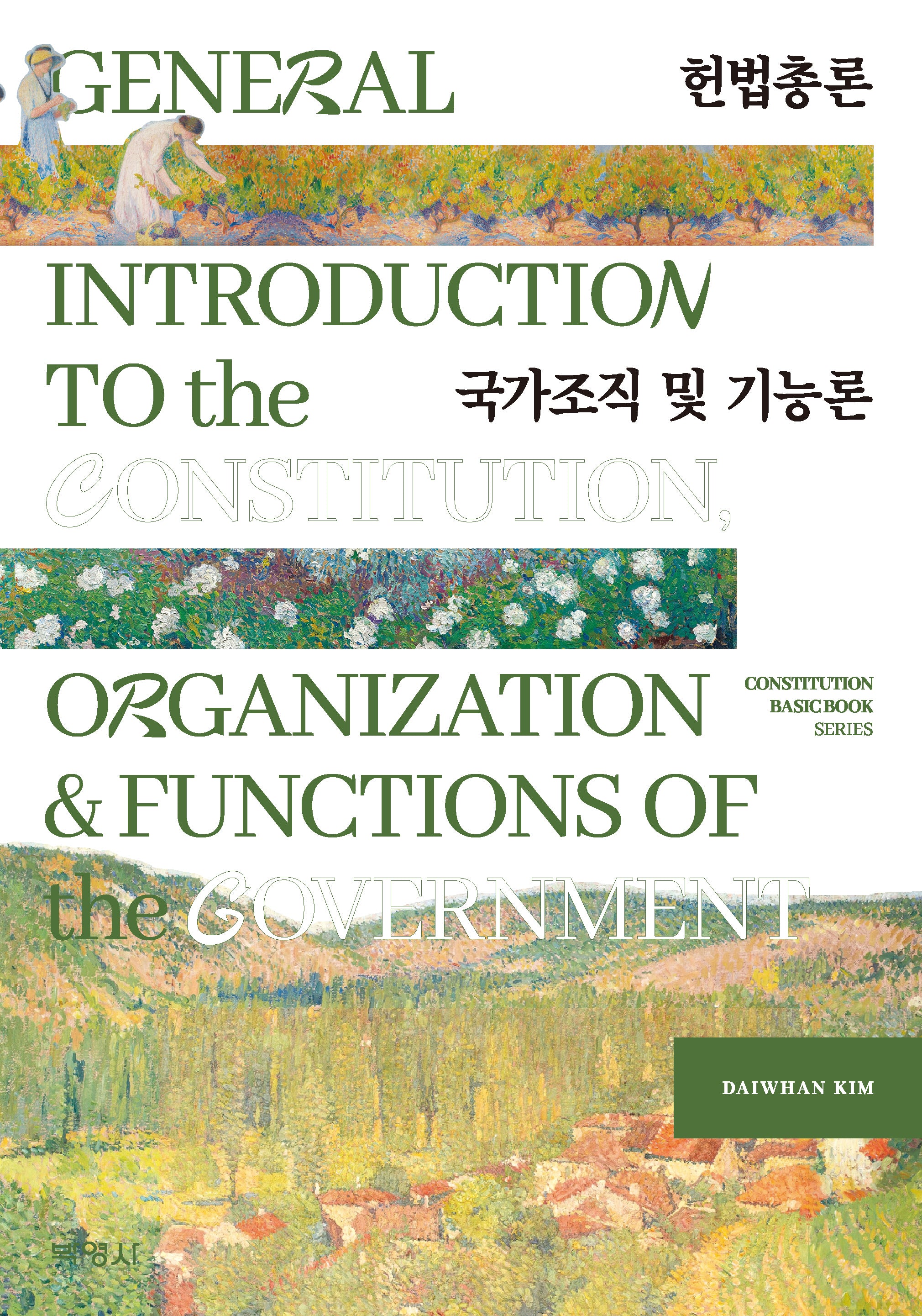 헌법총론 국가조직 및 기능론
