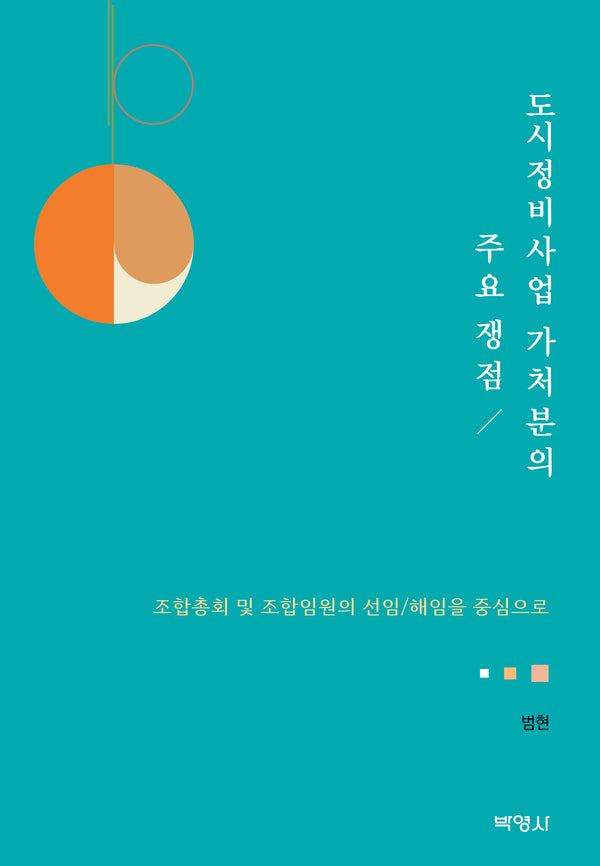 도시정비사업 가처분의 주요 쟁점(양장본 Hardcover)