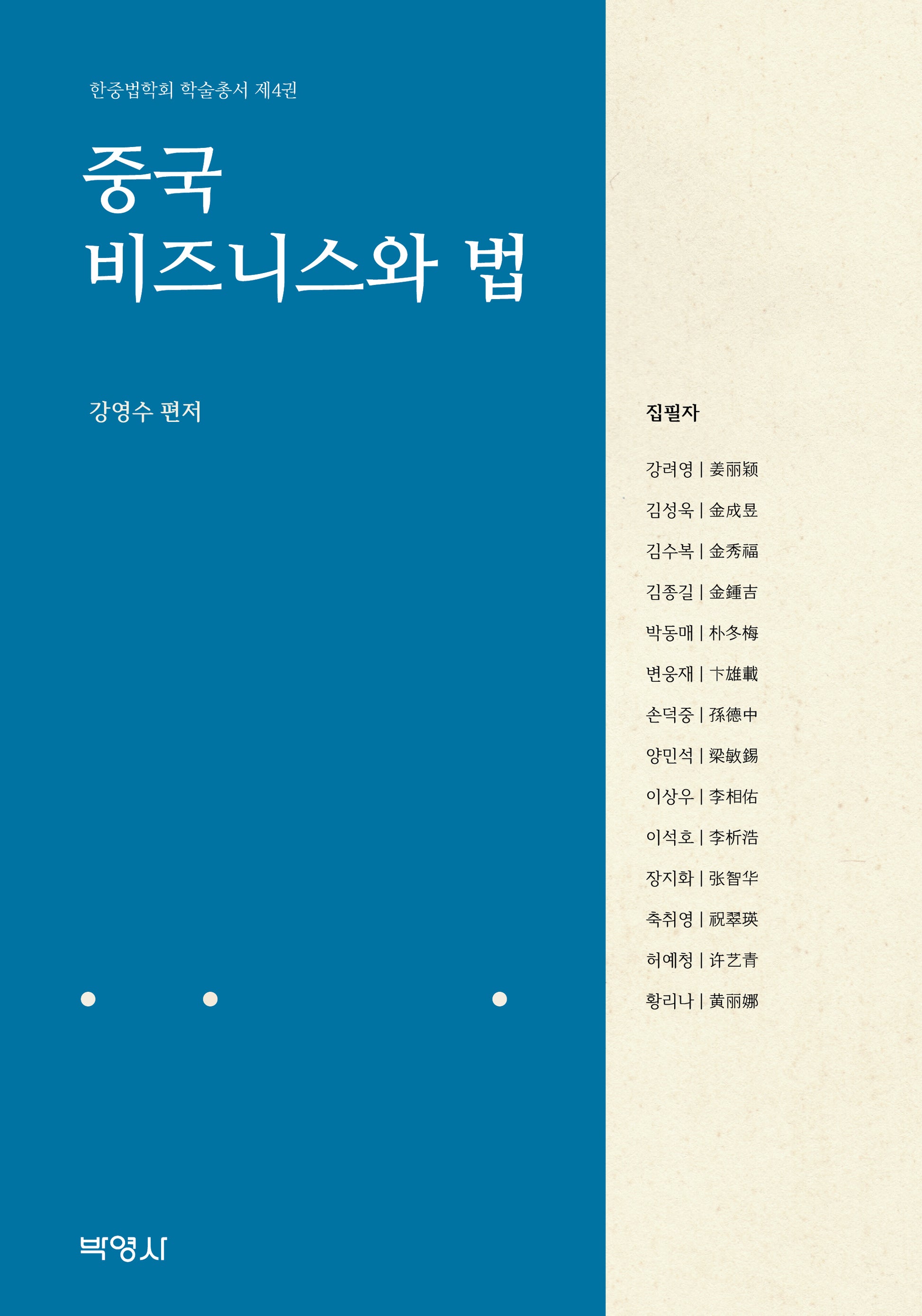 중국 비즈니스와 법(한중법학회 학술총서 4)