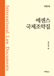 에센스 국제조약집(개정판 5판)