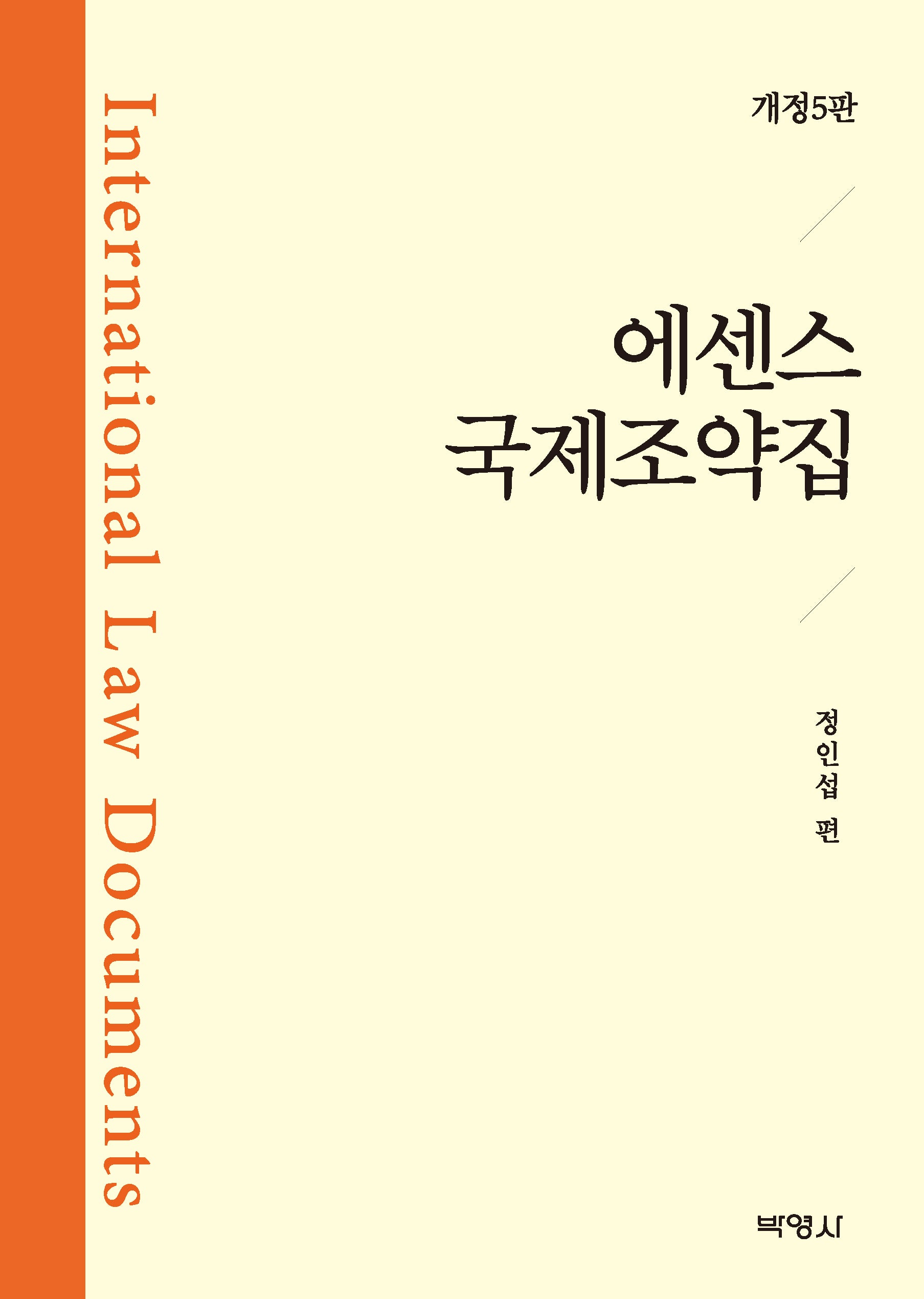 에센스 국제조약집(개정판 5판)
