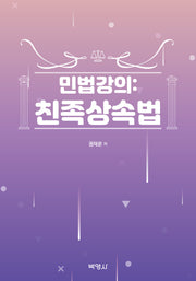 민법강의: 친족상속법