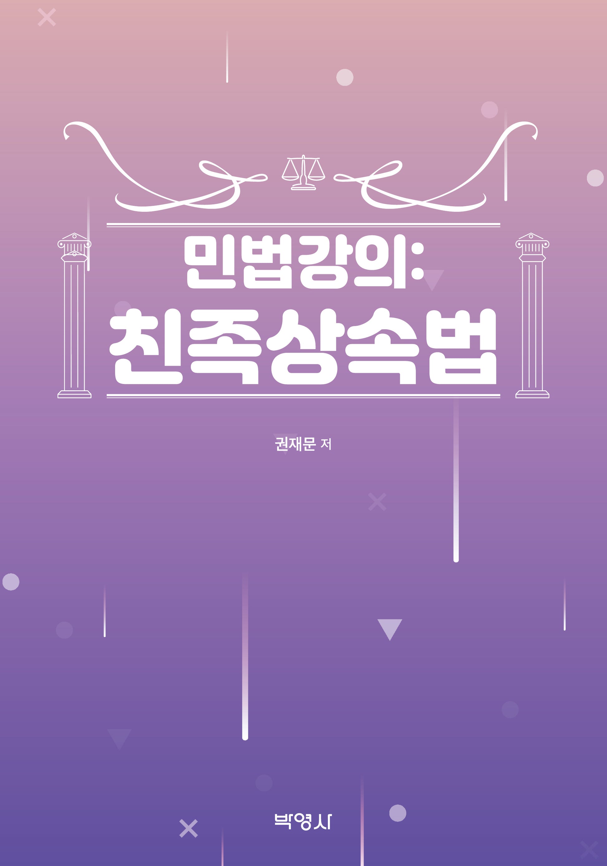 민법강의: 친족상속법