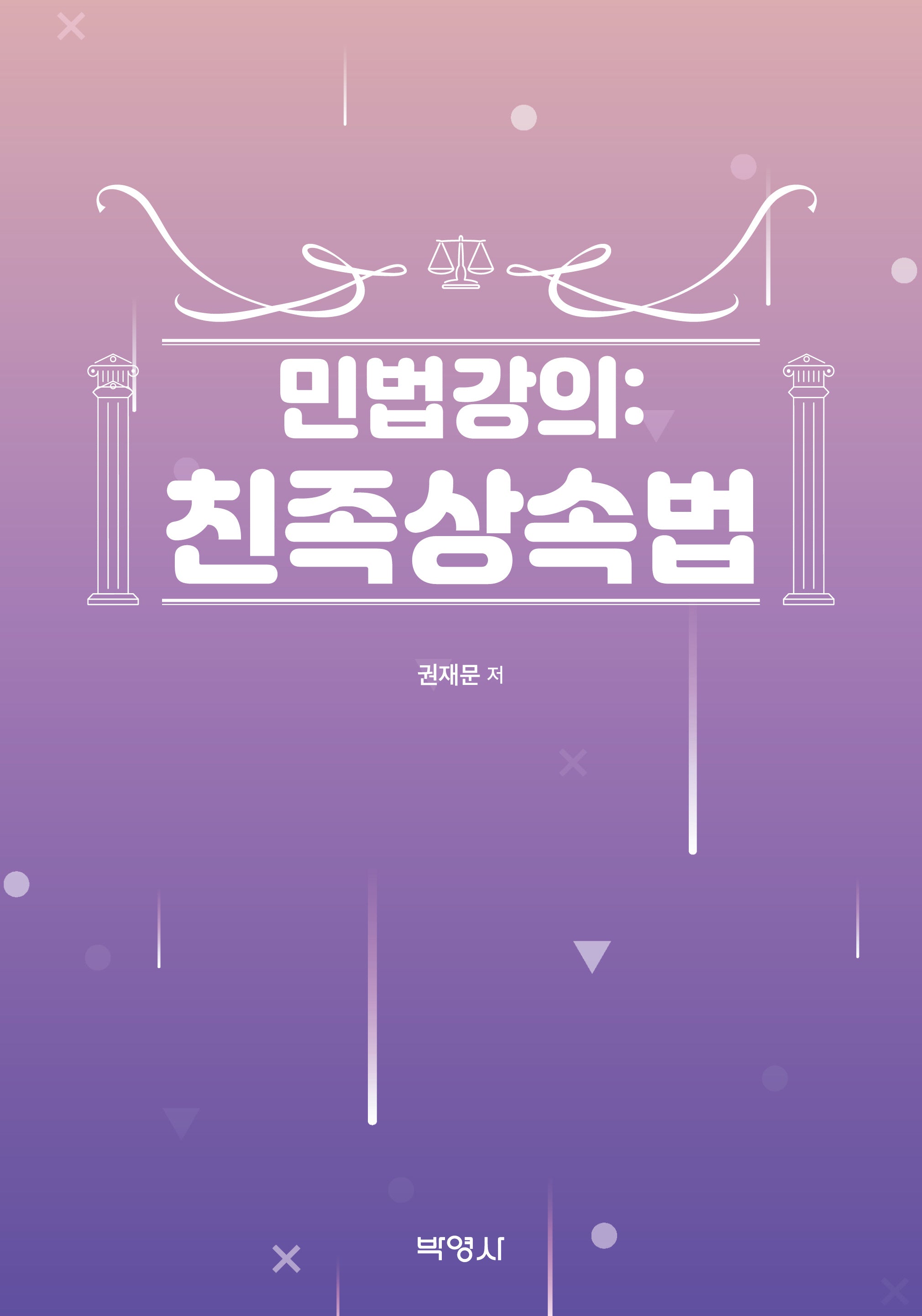 민법강의: 친족상속법