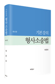 기본강의 형사소송법(4판)