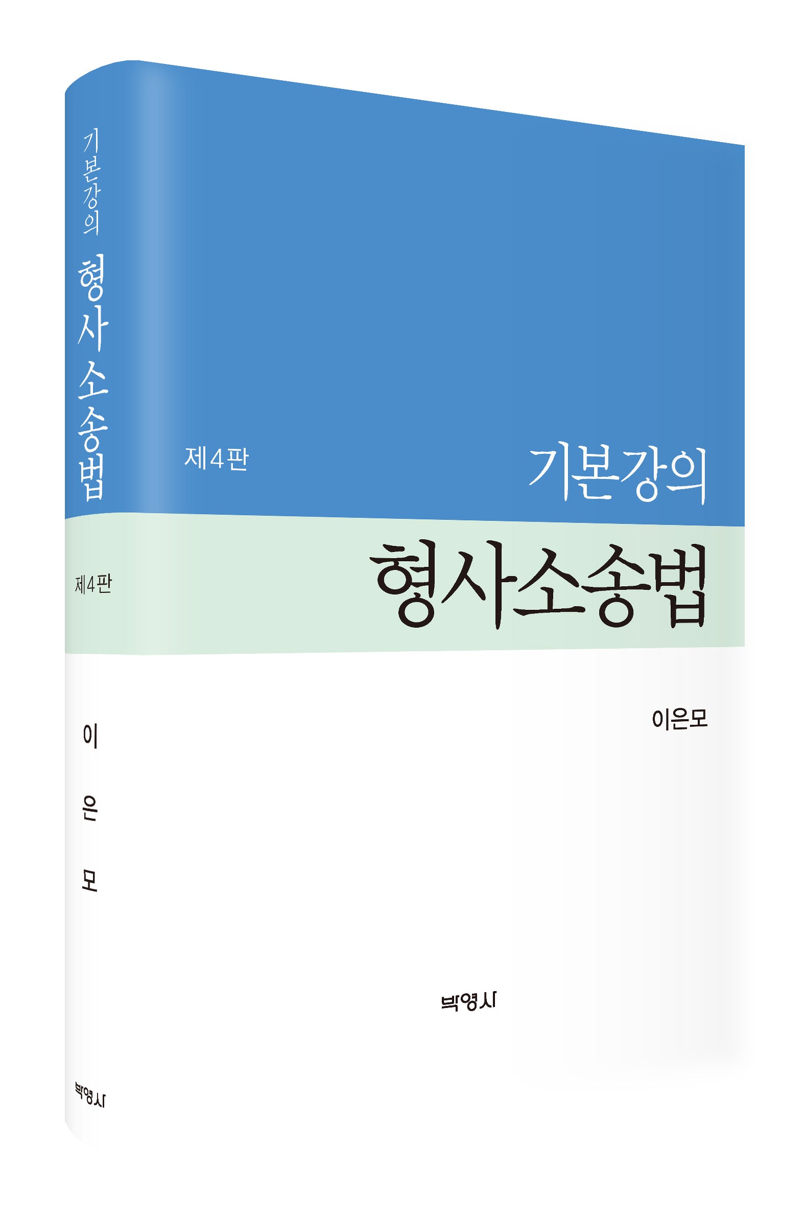 기본강의 형사소송법(4판)