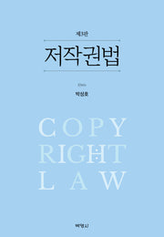 저작권법(3판)