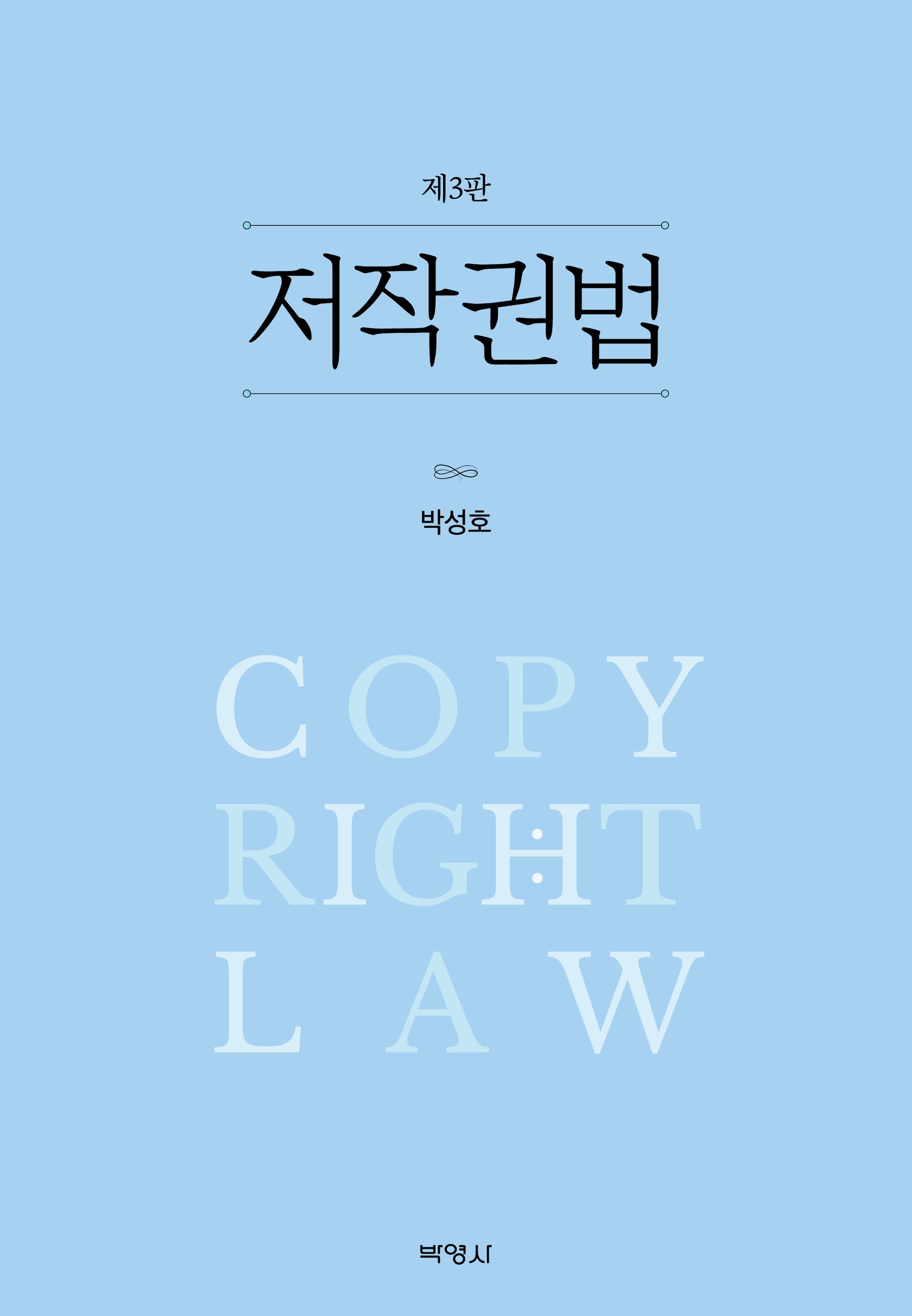 저작권법(3판)