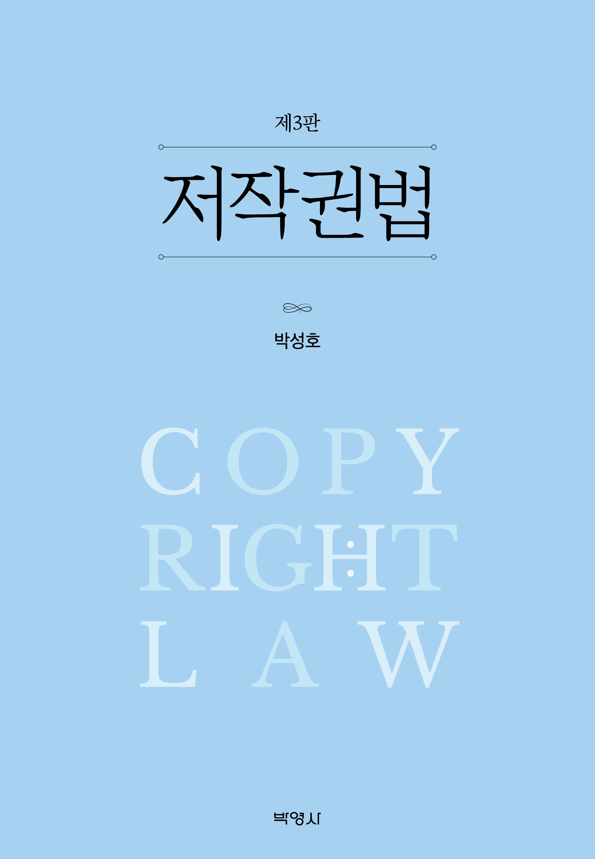저작권법(3판)