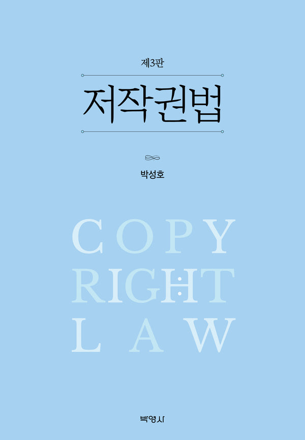 저작권법(3판)