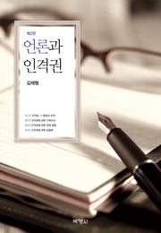 언론과 인격권(2판)(양장본 Hardcover)