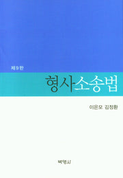 형사소송법(9판)