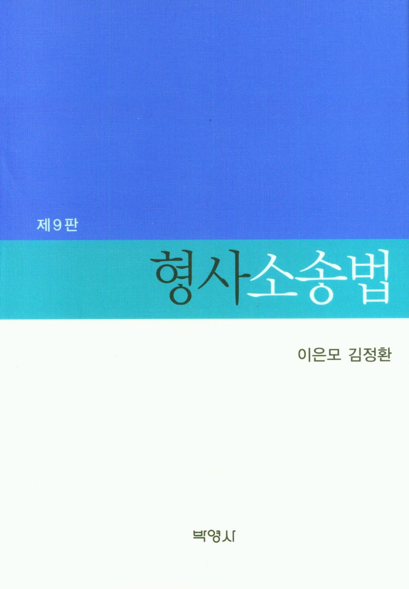형사소송법(9판)