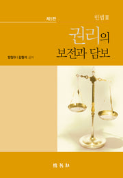 민법 3: 권리의 보전과 담보(5판)
