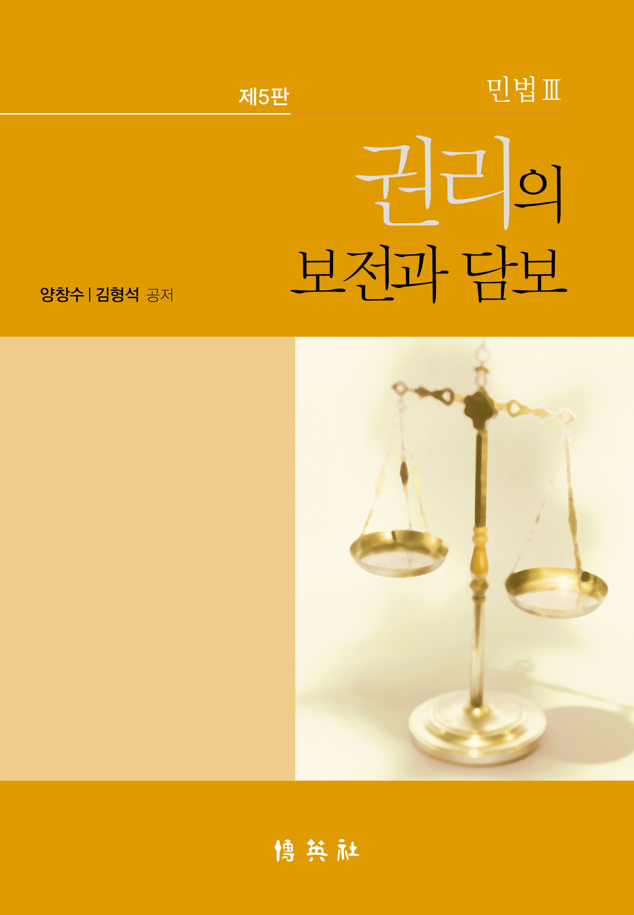 민법 3: 권리의 보전과 담보(5판)