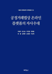 공정거래법상 온라인 플랫폼의 자사우대(서울대 경쟁법센터 경제법총서 2)