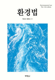 환경법(11판)(양장본 Hardcover)