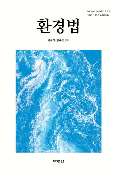 환경법(11판)(양장본 Hardcover)