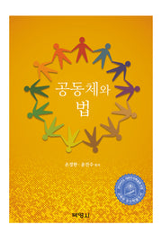 공동체와 법(양장본 Hardcover)