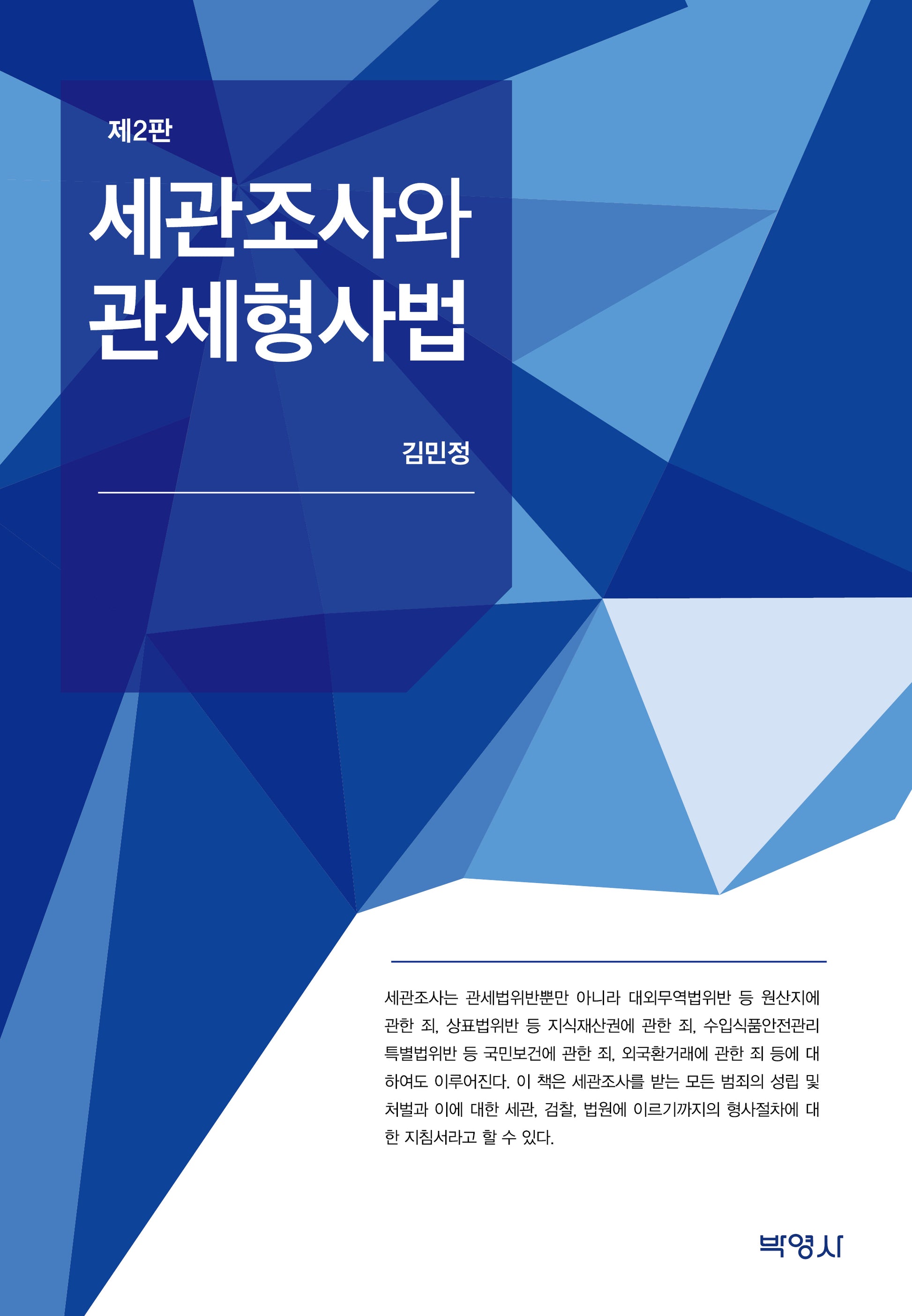 세관조사와 관세형사법(2판)(양장본 Hardcover)