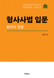 형사사법 입문: 범죄와 형벌