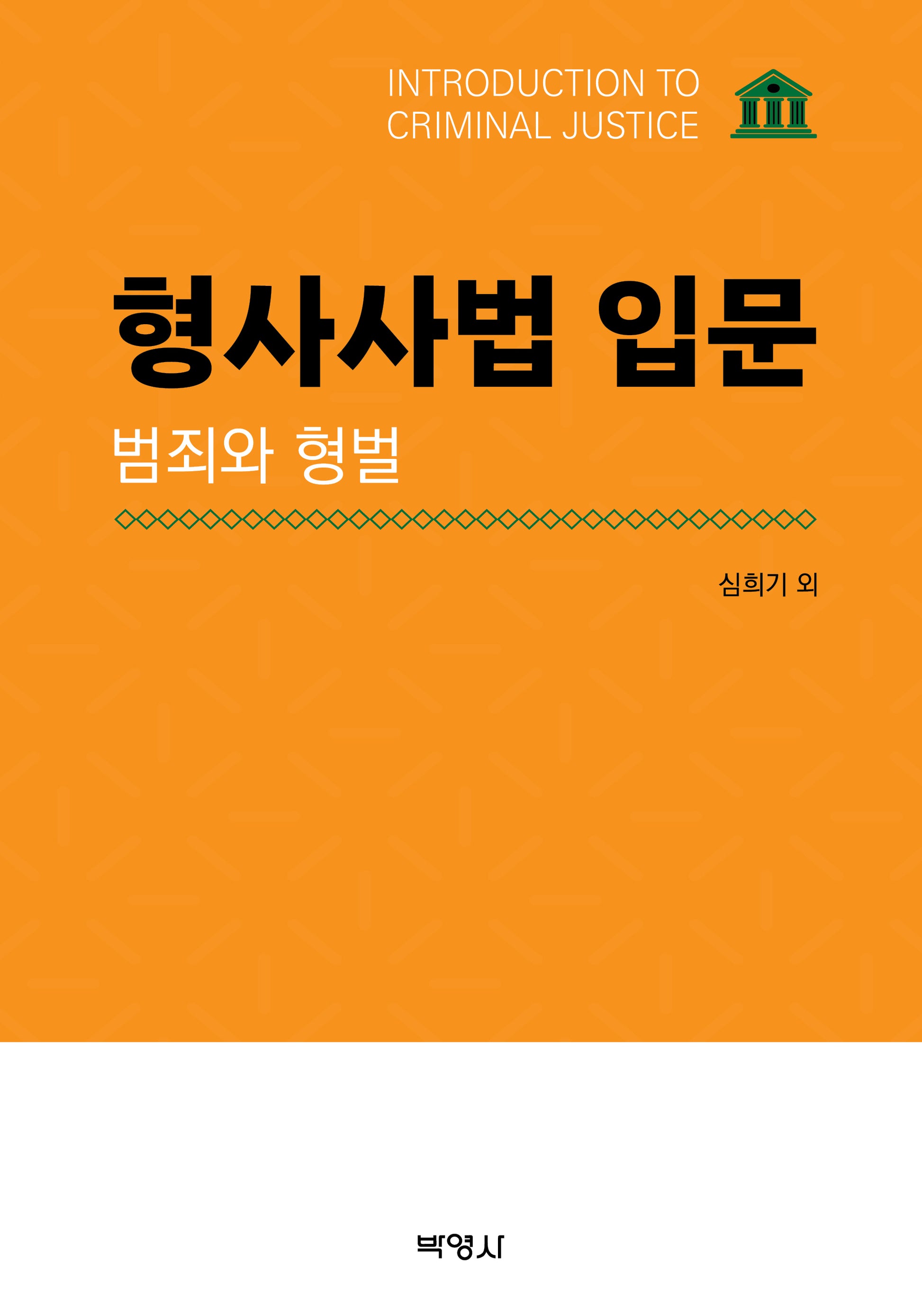 형사사법 입문: 범죄와 형벌