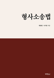 형사소송법(양장본 Hardcover)