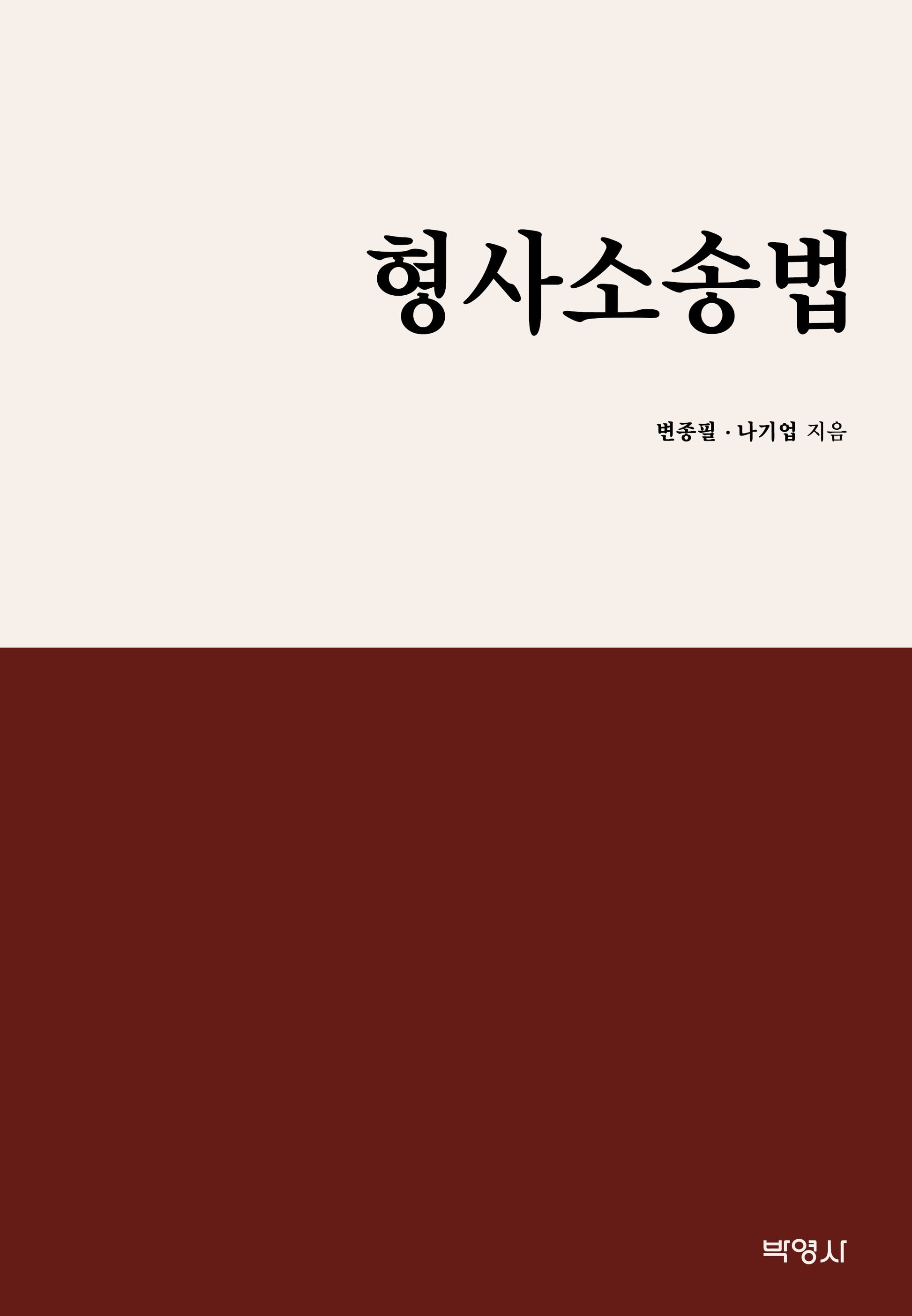 형사소송법(양장본 Hardcover)