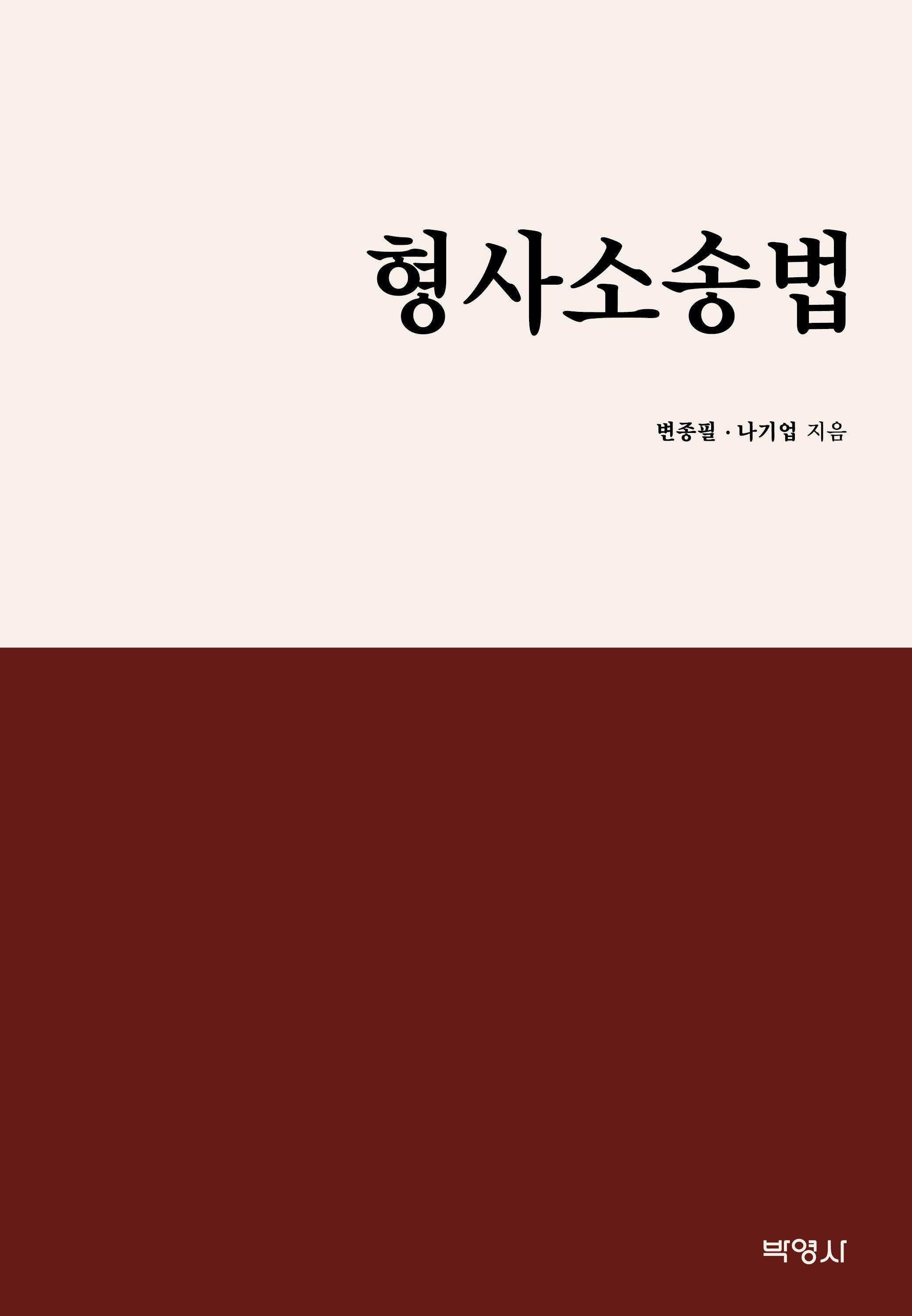 형사소송법(양장본 Hardcover)