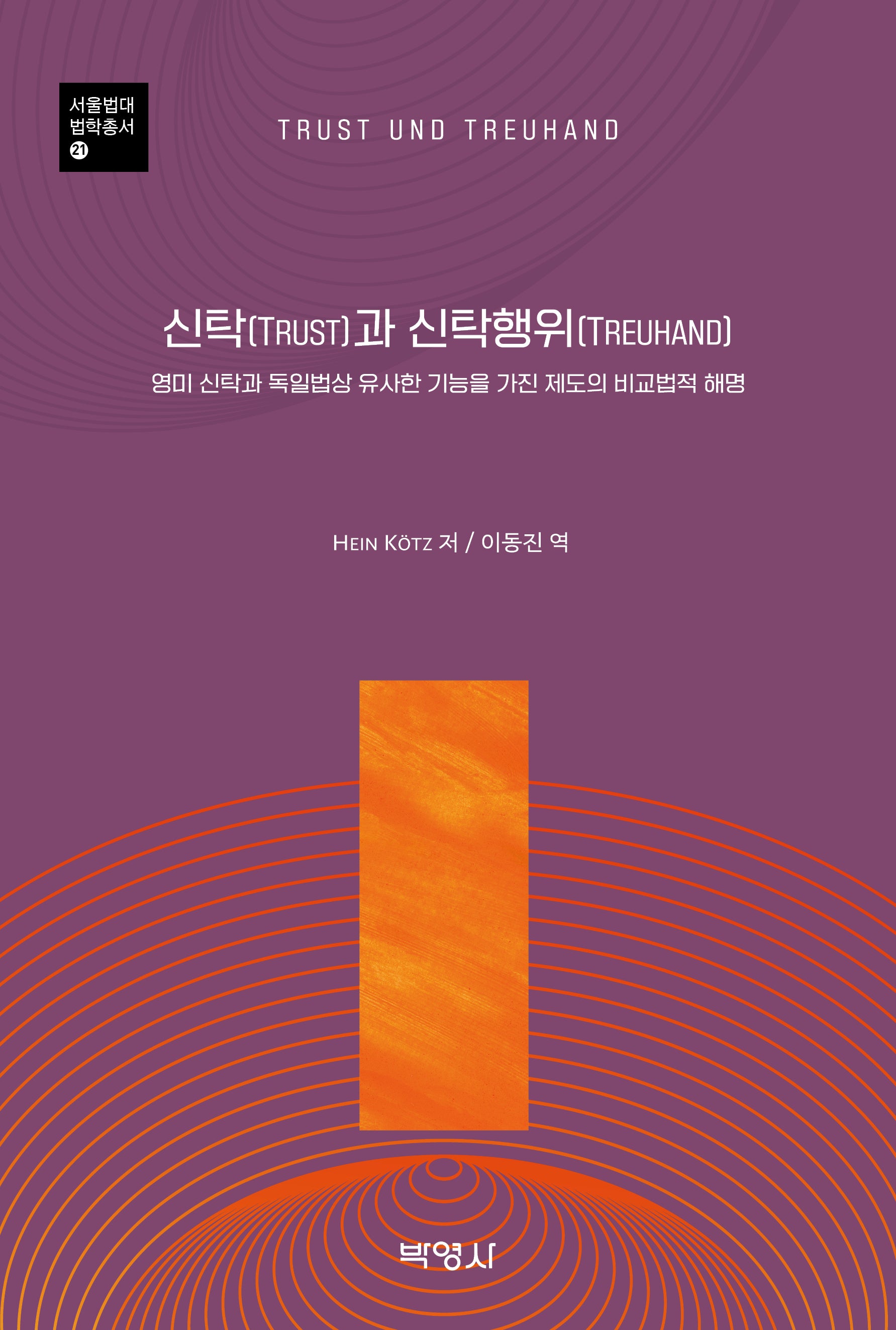 신탁(Trust)과 신탁행위(Treuhand)(서울법대법학총서 21)