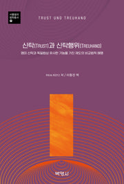 신탁(Trust)과 신탁행위(Treuhand)(서울법대법학총서 21)