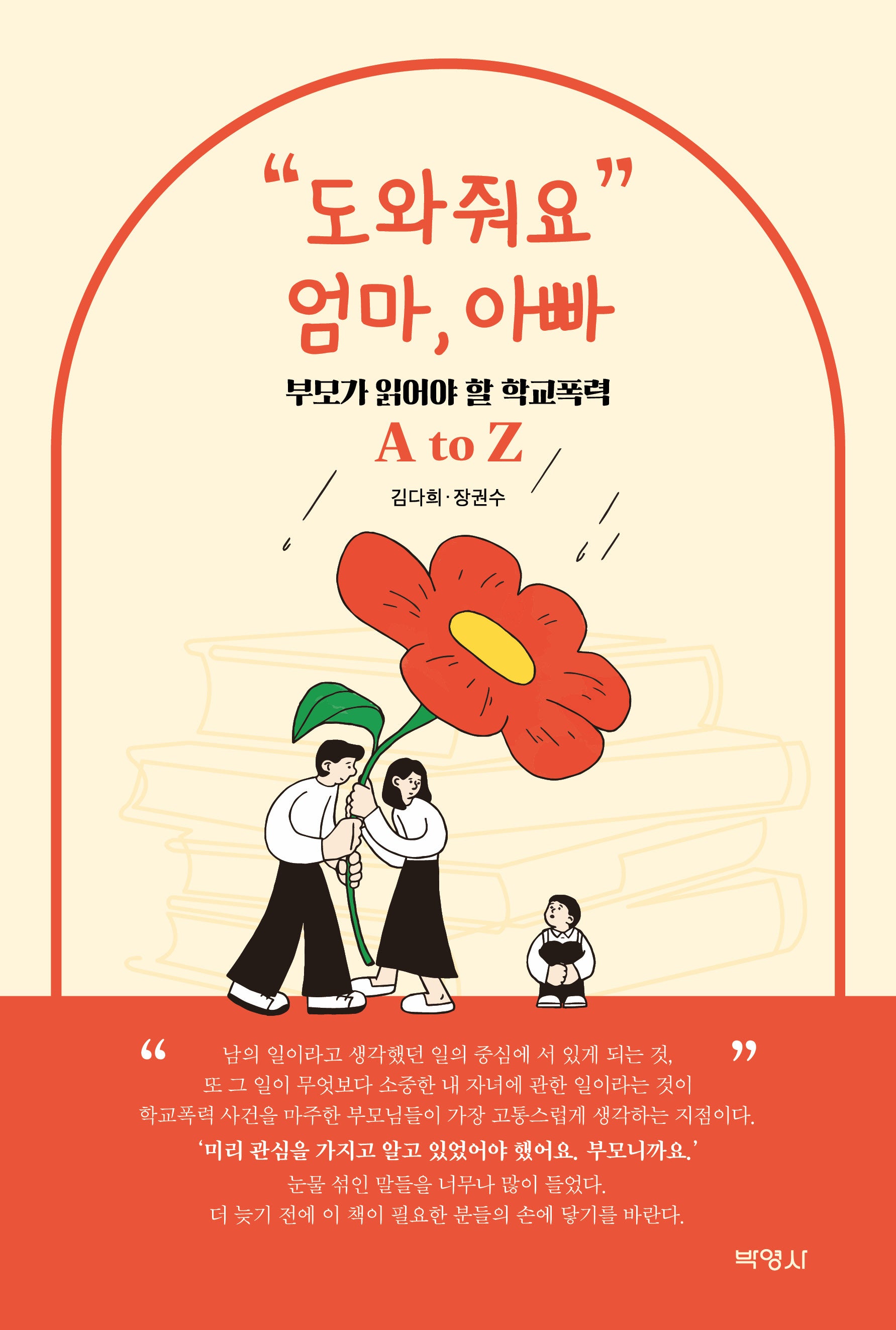 도와줘요 엄마, 아빠: 부모가 읽어야 할 학교폭력 A to Z