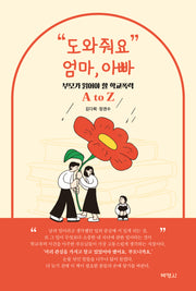 도와줘요 엄마, 아빠: 부모가 읽어야 할 학교폭력 A to Z